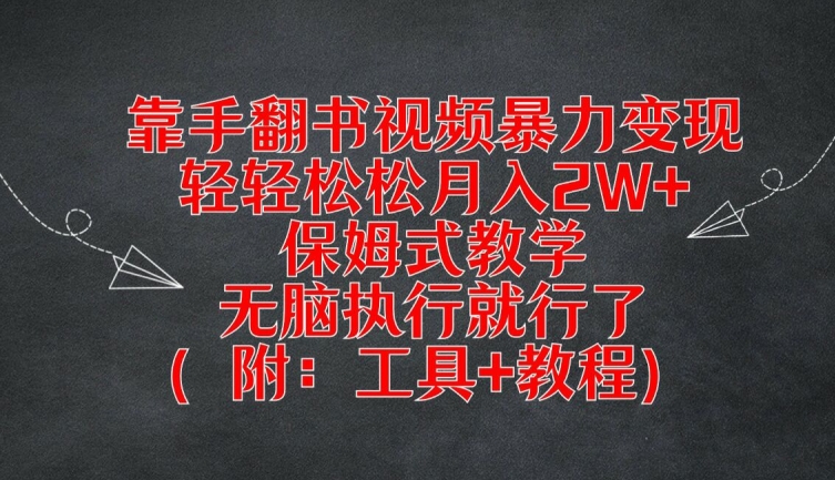 靠手翻书视频暴力变现，轻轻松松月入2W+，保姆式教学，无脑执行就行了(附：工具+教程)【揭秘】-源码天堂