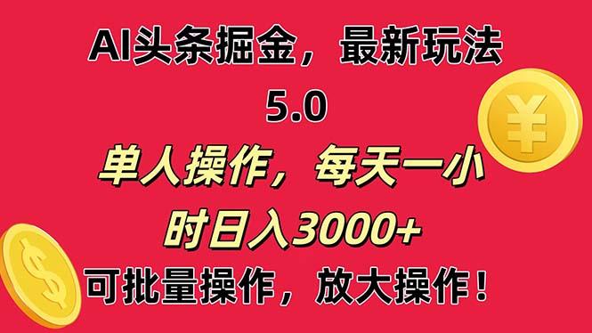 AI撸头条，当天起号第二天就能看见收益，小白也能直接操作，日入3000+-源码天堂