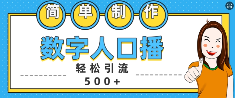 简单制作数字人口播轻松引流500+精准创业粉【揭秘】-源码天堂