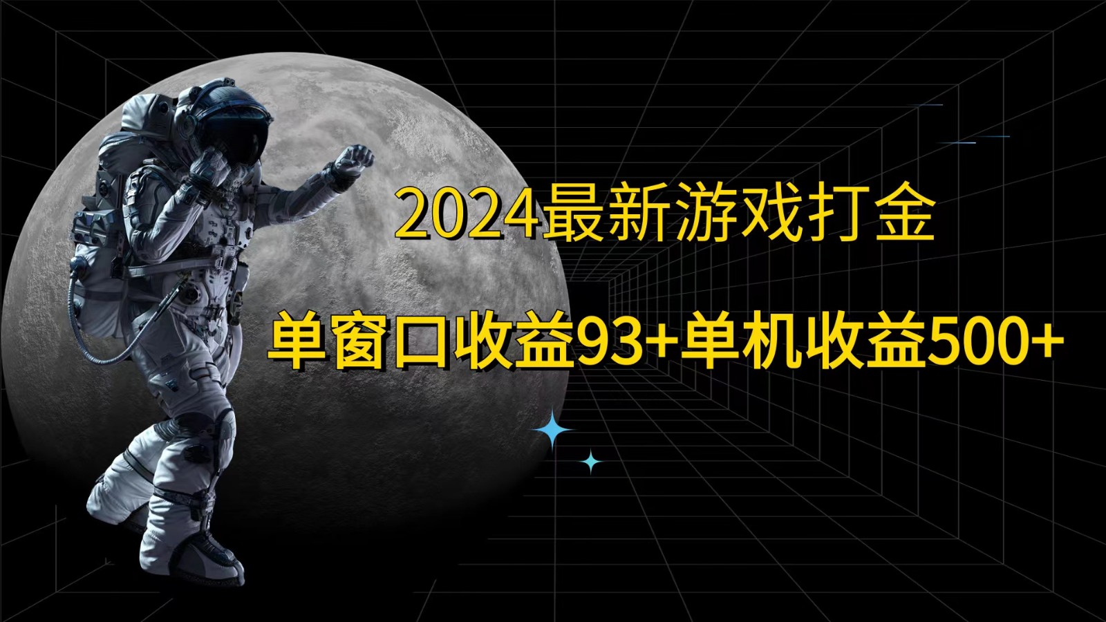 2024最新游戏打金，单窗口收益93+，单机收益500+-源码天堂