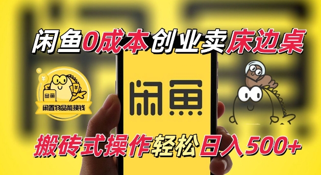 闲鱼一个被忽略的电商赛道，0成本卖床边桌，纯小白搬砖式操作轻松日入5张【揭秘】-源码天堂