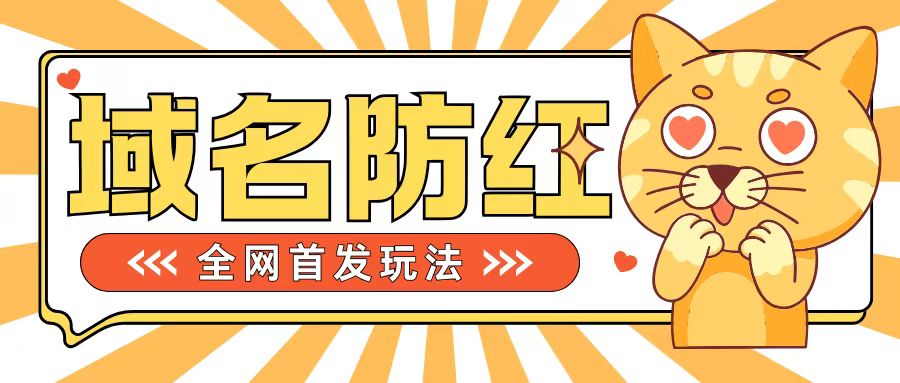 0基础搭建域名防红告别被封风险，学会可对外接单，一单收200+【揭秘】-源码天堂