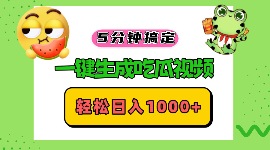 五分钟搞定，一键生成吃瓜视频，轻松日入1000+-源码天堂