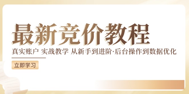 竞价教程：真实账户 实战教学 从新手到进阶·后台操作到数据优化-源码天堂