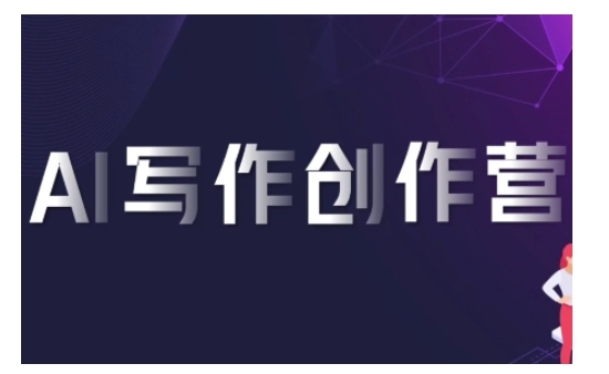 AI写作创作营，利用AI软件生成符合变现渠道，赚取平台佣金-源码天堂