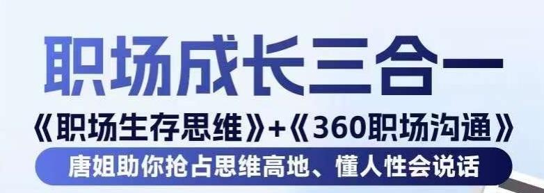 职场生存思维+360职场沟通，助你抢占思维高地，懂人性会说话-源码天堂