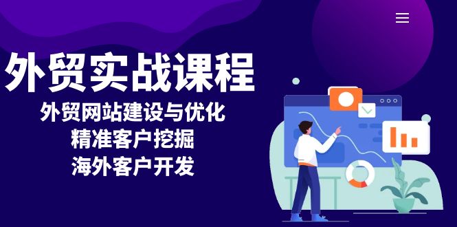 外贸实战课程：外贸网站建设与优化，精准客户挖掘，海外客户开发-源码天堂