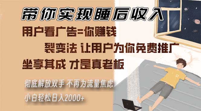 带你实现睡后收入 裂变法让用户为你免费推广 不再为流量焦虑 小白轻松…-源码天堂