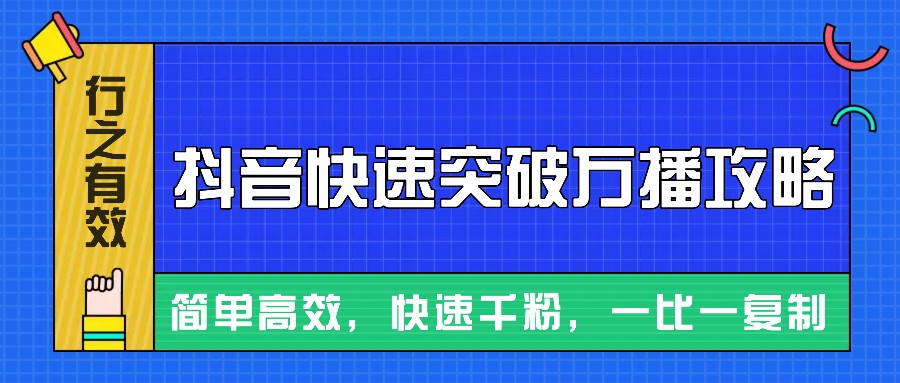 摸着石头过河整理出来的抖音快速突破万播攻略，简单高效，快速千粉！-源码天堂