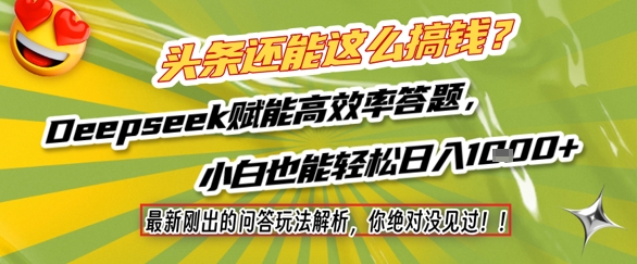 头条还能这么搞钱？最新刚出的问答玩法解析，你绝对没见过！Deepseek赋能高效率答题，小白也能轻松日入1k+-源码天堂