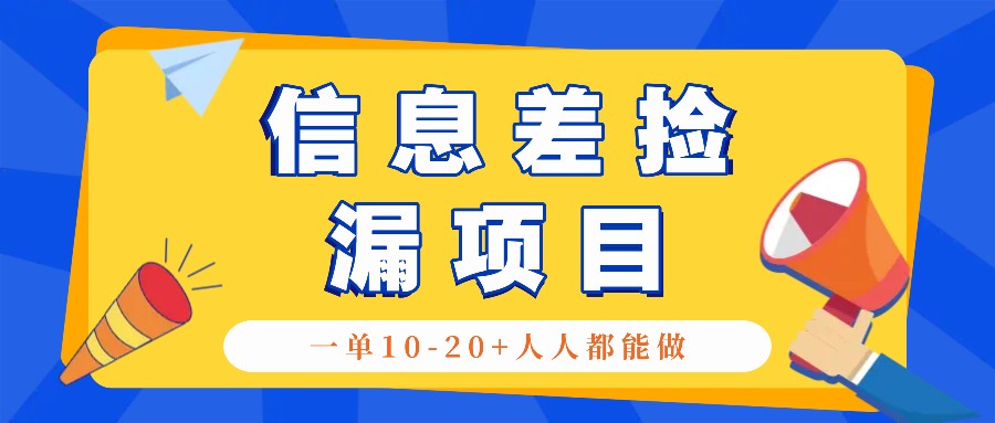 回收信息差捡漏项目，利用这个玩法一单10-20+。用心做一天300！-源码天堂