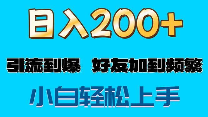 s粉变现玩法，一单200+轻松日入1000+好友加到屏蔽-源码天堂