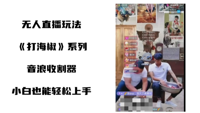 打海椒无人直播整蛊项目，小白轻松上手撸音浪收割器-源码天堂