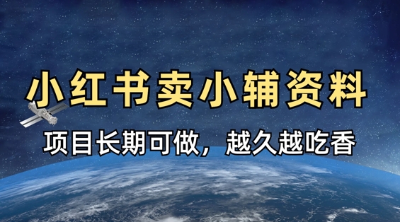 小学教辅资料在小红书这样卖，项目长期稳定收益，越久越吃香-源码天堂
