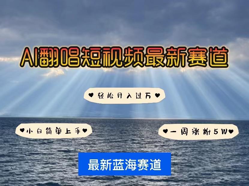 各种IP人物智能翻唱，短视频领域新风口，一周轻松涨粉5W，快速起号-源码天堂