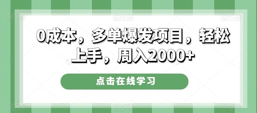 0成本，多单爆发项目，轻松上手，周入2000+-源码天堂