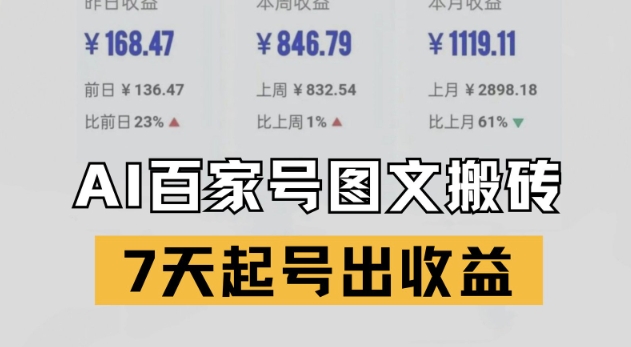 百家号搬砖新玩法，AI一键仿写爆文，7天起号出收益-源码天堂
