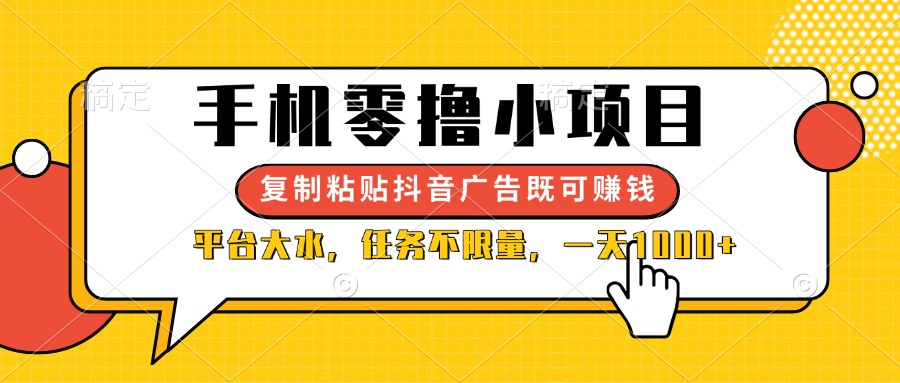 （14254期）手机零撸小项目，复制粘贴抖音广告即可赚钱，平台大水，任务不限量，一…-源码天堂