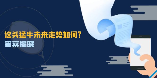 这头猛牛未来走势如何？答案揭晓，特殊行情下曙光乍现，紧握千载难逢机会-源码天堂