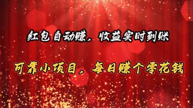 红包自动赚，收益实时到账 可靠小项目，每日赚个零花钱-源码天堂