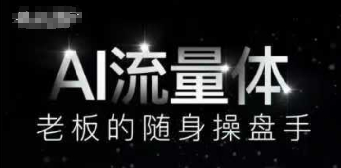 AI流量体-老板的随身操盘手，9个AI数字员工操盘手，覆盖9大内容创作场景，省去9个高级员工的工资-源码天堂