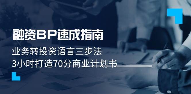 融资BP速成指南：业务转投资语言三步法，3小时打造70分商业计划书-源码天堂