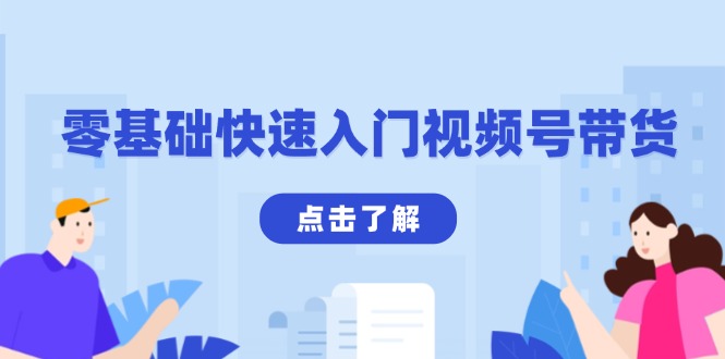 零基础快速入门视频号带货：学会用剪映制作爆款视频，助你变现收益翻倍-源码天堂