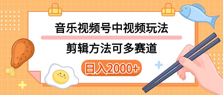 多种玩法音乐中视频和视频号玩法，讲解技术可多赛道。详细教程+附带素…-源码天堂