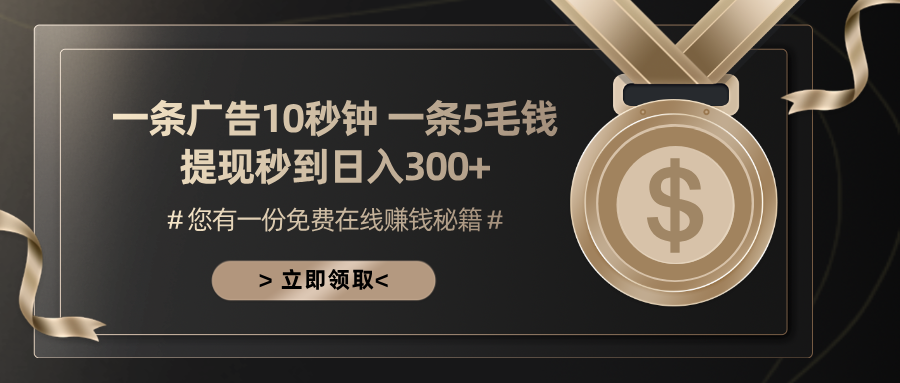 一条广告十秒钟 一条五毛钱 日入300+ 小白也能上手-源码天堂