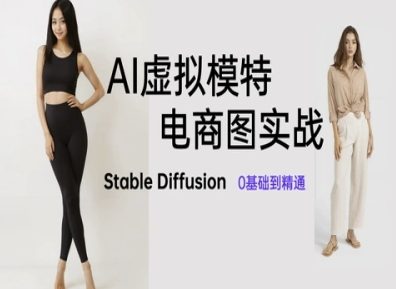 AI虚拟模特电商图实战，AI绘画Stable Diffusion 0基础到精通-源码天堂