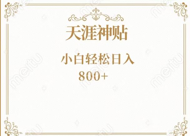 神级项目！天涯神贴再现江湖！小白轻松入手，三个月变现10w+-源码天堂