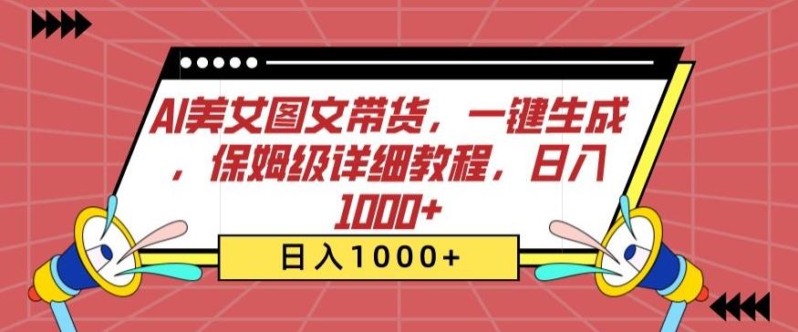 AI美女图文带货，一键生成，保姆级详细教程，日入1000+【揭秘】-源码天堂