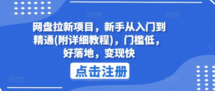 网盘拉新项目，新手从入门到精通(附详细教程)，门槛低，好落地，变现快-源码天堂