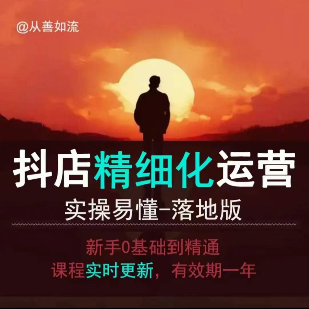 抖音小店运营零基础入门到精通全套精细化教程，实操易懂，落地版-源码天堂