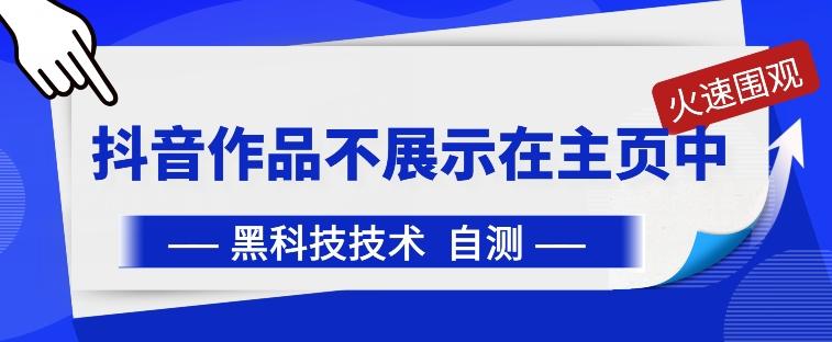 抖音黑科技：抖音作品不展示在主页中【揭秘】-源码天堂