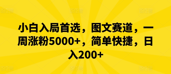 小白入局首选，图文赛道，一周涨粉5000+，简单快捷，日入200+-源码天堂