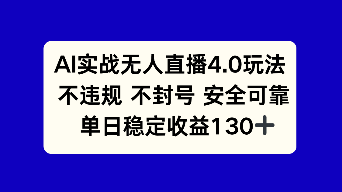 AI实战无人直播4.0玩法， 不违规不封号，单日稳定收益130+-源码天堂