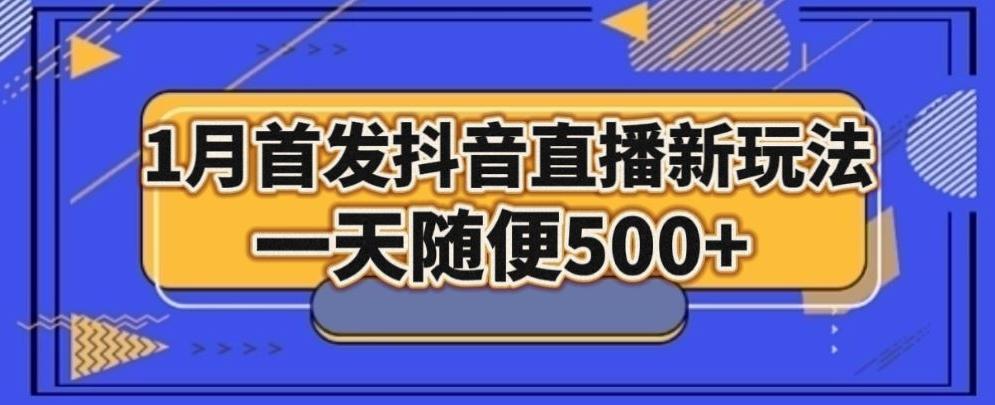 1月手法，抖音直播最新玩法，一天随便500+-源码天堂
