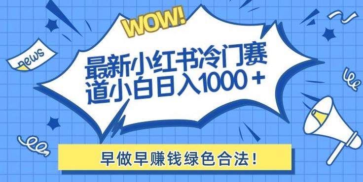 最新小红书冷门赛道日入1000+一部手机小白轻松-源码天堂