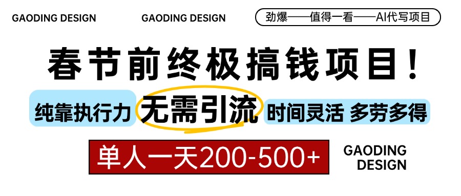 春节前搞钱项目，AI代写，纯执行力项目，无需引流、时间灵活、多劳多得…-源码天堂