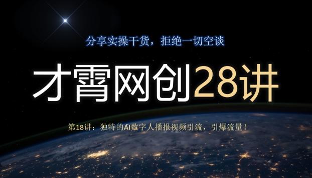 才霄网创28讲第18讲：独特的AI数字人播报视频引流，引爆流量！-源码天堂