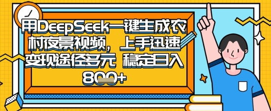 2025怀旧热门赛道，用DeepSeek制作夜晚农村视频，一部手机，操作简单，变现多元，稳定日入数张-源码天堂
