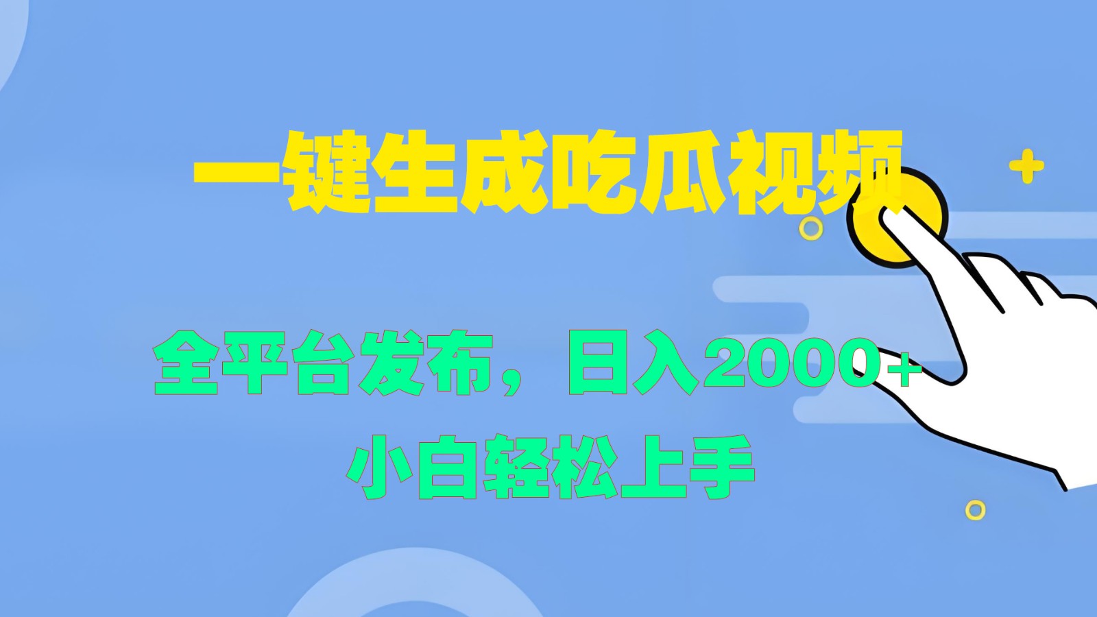 一键生成吃瓜视频，全平台发布，日入2000+ 小白轻松上手-源码天堂