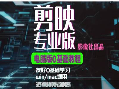 剪映电脑版进阶拔高案例实操，0基础学习，短视频剪辑利器-源码天堂