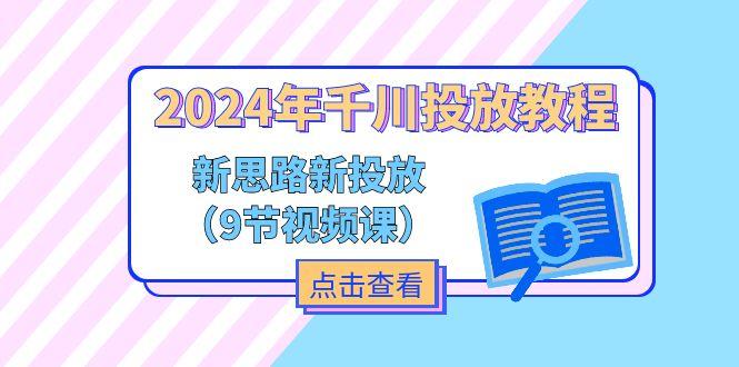 2024年千川投放教程，新思路+新投放(9节视频课-源码天堂