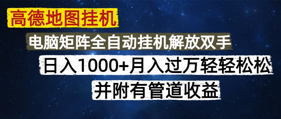 高德地图挂机每天几分钟日入1000+无脑操作，可矩阵并附有管道收益-源码天堂