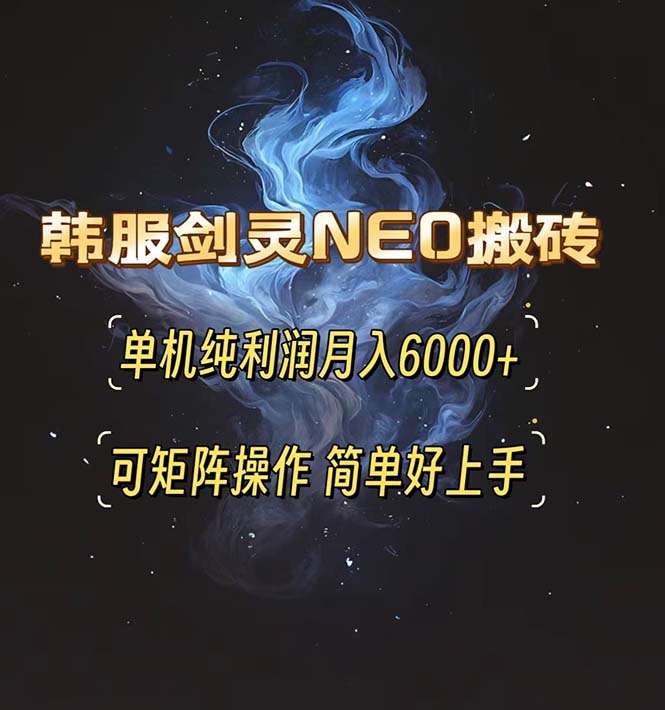 韩服剑灵NEO搬砖攻略，单机纯利润月入6000+ 可矩阵操作，简单好上手。-源码天堂