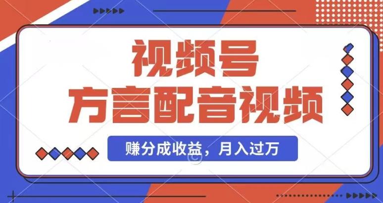 利用方言配音视频，赚视频号分成计划收益，操作简单，还有千粉号额外变现，每月多赚几千块钱【揭秘】-源码天堂