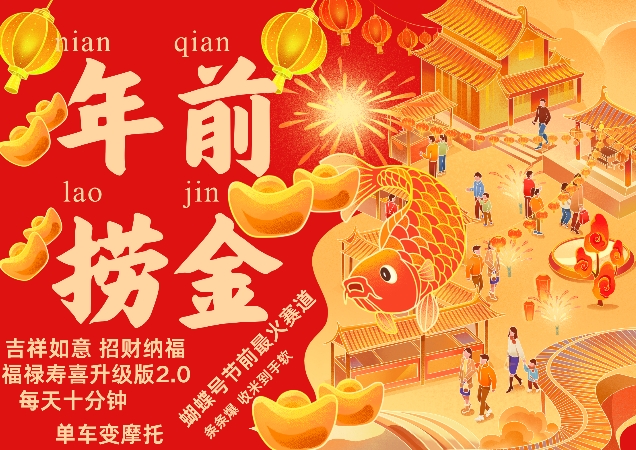 蝴蝶号年前最火赛道，吉祥如意招财纳褔福禄寿喜升级版2.0，条条爆，每天十分钟，收米到手软-源码天堂