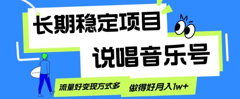 长期稳定项目，说唱音乐号，流量好变现方式多，做得好月入1w+-源码天堂
